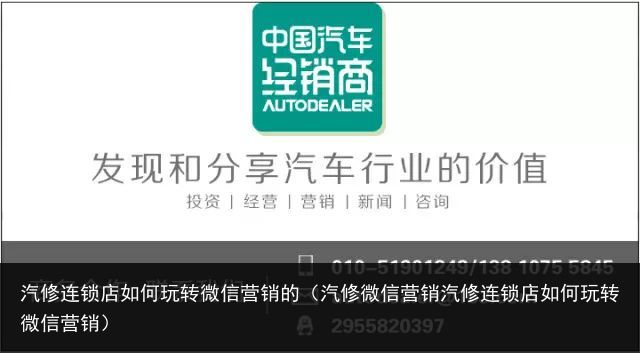 汽修连锁店如何玩转微信营销的（汽修微信营销汽修连锁店如何玩转微信营销）