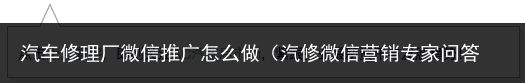 汽车修理厂微信推广怎么做（汽修微信营销专家问答 |  汽修门店怎样更好玩转微信营销？）