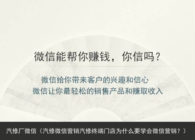 汽修厂微信（汽修微信营销汽修终端门店为什么要学会微信营销？）