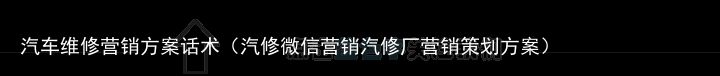 汽车维修营销方案话术（汽修微信营销汽修厂营销策划方案）