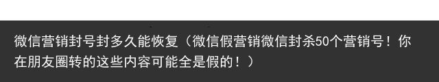 微信营销封号封多久能恢复（微信假营销微信封杀50个营销号！你在朋友圈转的这些内容可能全是假的！）