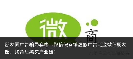 朋友圈广告骗局套路（微信假营销虚假广告泛滥微信朋友圈，揭背后黑灰产业链）