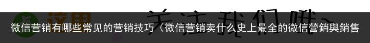 微信营销有哪些常见的营销技巧（微信营销卖什么史上最全的微信營銷與銷售禁忌）