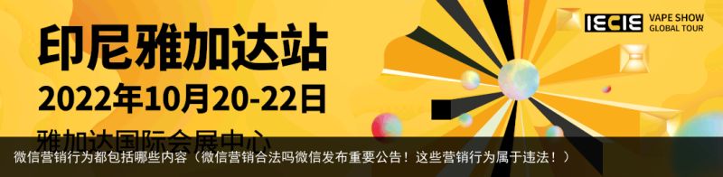 微信营销行为都包括哪些内容（微信营销合法吗微信发布重要公告！这些营销行为属于违法！）