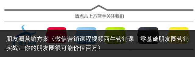 朋友圈营销方案（微信营销课程视频西牛营销课丨零基础朋友圈营销实战：你的朋友圈很可能价值百万）