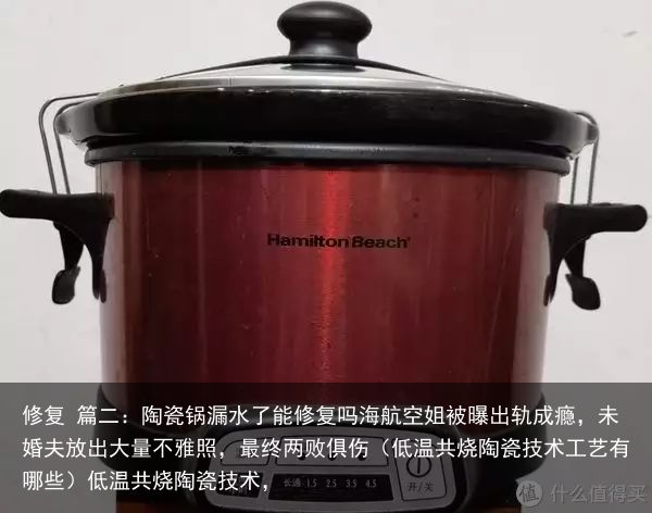 修复 篇二：陶瓷锅漏水了能修复吗海航空姐被曝出轨成瘾，未婚夫放出大量不雅照，最终两败俱伤（低温共烧陶瓷技术工艺有哪些）低温共烧陶瓷技术，