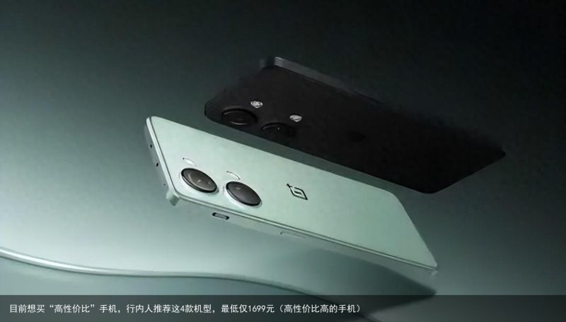 目前想买“高性价比”手机，行内人推荐这4款机型，最低仅1699元（高性价比高的手