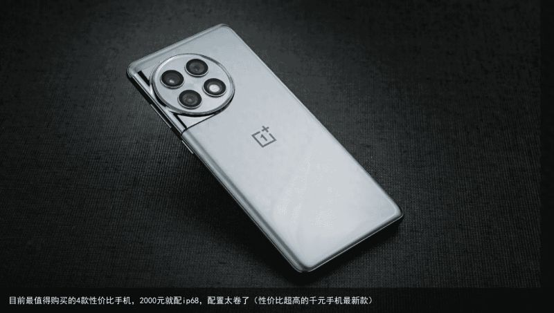目前最值得购买的4款性价比手机，2000元就配ip68，配置太卷了（性价比超高的