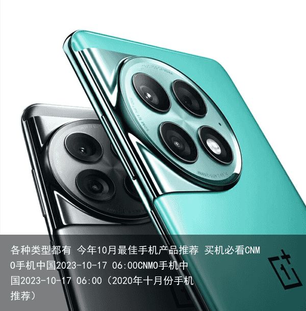各种类型都有 今年10月最佳手机产品推荐 买机必看CNMO手机中国2023-10