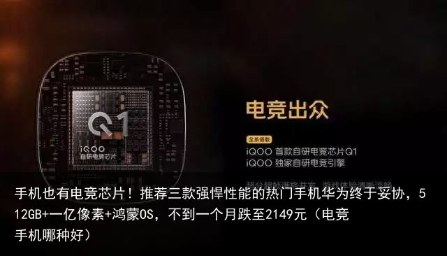 手机也有电竞芯片！推荐三款强悍性能的热门手机华为终于妥协，512GB+一亿像素+