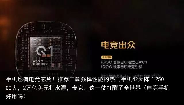 手机也有电竞芯片！推荐三款强悍性能的热门手机42天阵亡25000人，2万亿美元打
