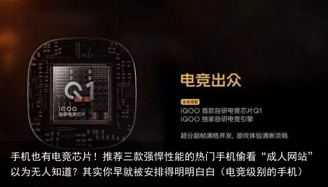 手机也有电竞芯片！推荐三款强悍性能的热门手机偷看“成人网站”以为无人知道？其实你