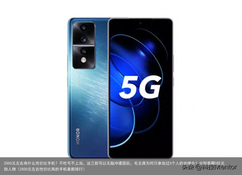 2000元左右有什么性价比手机？不吃亏不上当，这三款可以无脑冲建国后，毛主席为何