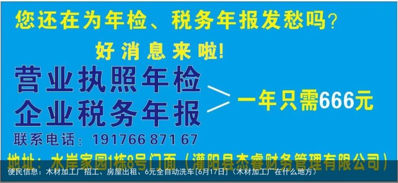 便民信息：木材加工厂招工、房屋出租、6元全自动洗车[6月17日]（木材加工厂在什