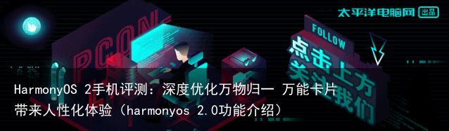 HarmonyOS 2手机评测：深度优化万物归一 万能卡片带来人性化体验（har