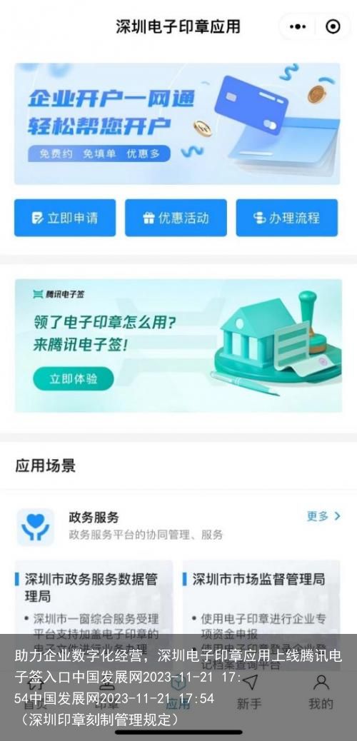 助力企业数字化经营，深圳电子印章应用上线腾讯电子签入口中国发展网2023-11-21 17:54中国发展网2023-11-21 17:54（深圳印章刻制管理规定）