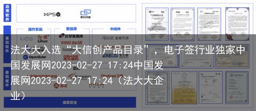 法大大入选“大信创产品目录”，电子签行业独家中国发展网2023-02-27 17:24中国发展网2023-02-27 17:24（法大大企业）