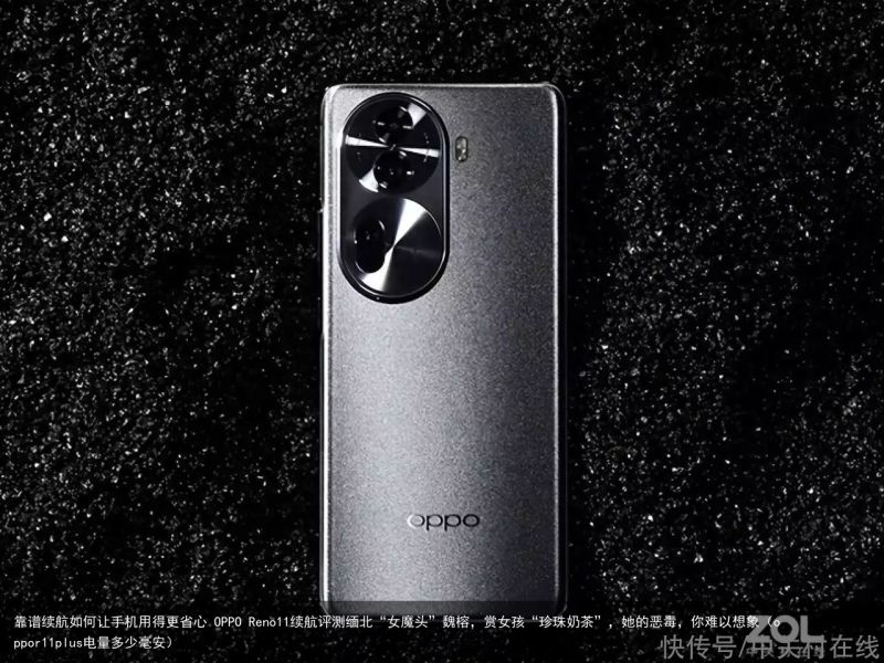 靠谱续航如何让手机用得更省心 OPPO Reno11续航评测缅北“女魔头”魏榕，