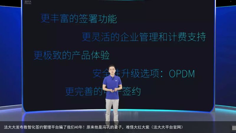 法大大发布数智化签约管理平台骗了我们40年！原来他是冯巩的妻子，难怪大红大紫（法大大平台官网）