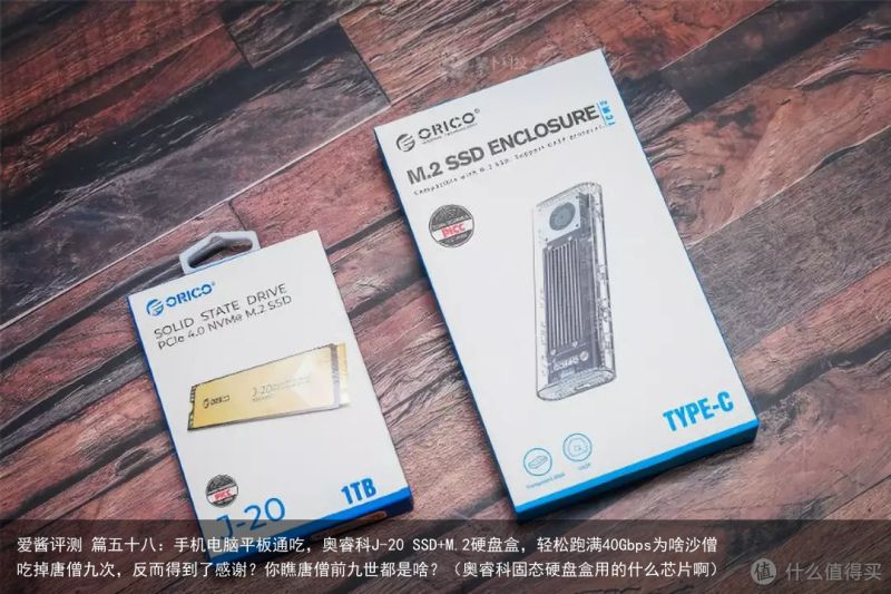 爱酱评测 篇五十八：手机电脑平板通吃，奥睿科J-20 SSD+M.2硬盘盒，轻松