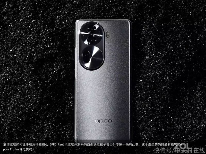 靠谱续航如何让手机用得更省心 OPPO Reno11续航评测妈妈血型决定孩子智力