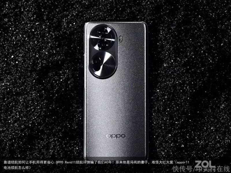 靠谱续航如何让手机用得更省心 OPPO Reno11续航评测骗了我们40年！原来