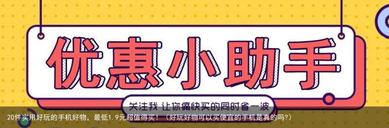 20件实用好玩的手机好物，最低1.9元超值得买！（好玩好物可以买便宜的手机是真的