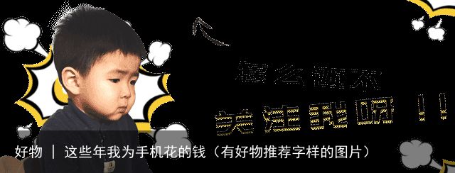 好物 | 这些年我为手机花的钱（有好物推荐字样的图片）