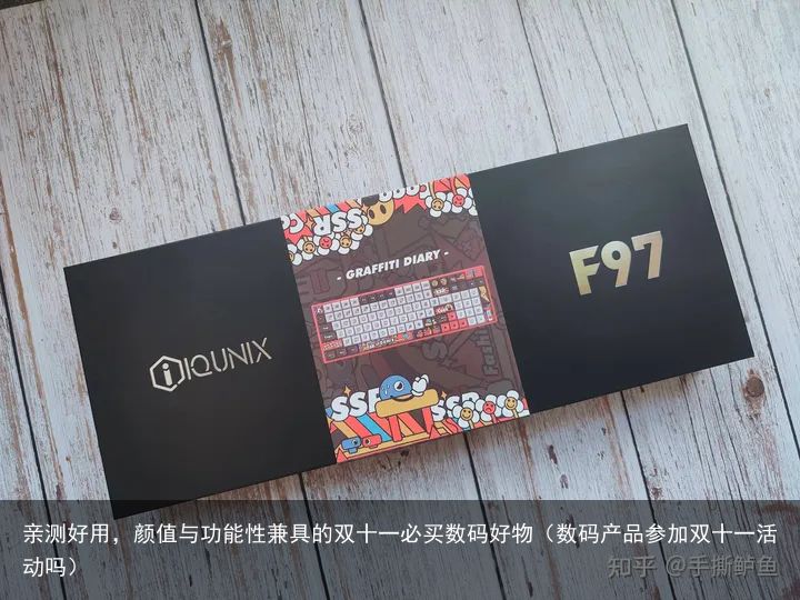 亲测好用，颜值与功能性兼具的双十一必买数码好物（数码产品参加双十一活动吗）