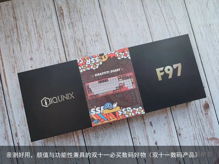 亲测好用，颜值与功能性兼具的双十一必买数码好物（双十一数码产品）