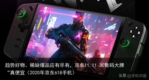 趋势好物、稀缺爆品应有尽有，京东11.11 3C数码大牌“真便宜（2020年京东