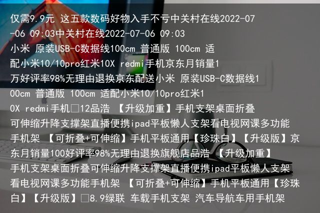 仅需9.9元 这五款数码好物入手不亏中关村在线2022-07-06 09:03中