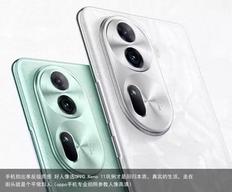 手机拍出单反级质感 好人像选OPPO Reno 11巩俐才是回归本质，真实的生活