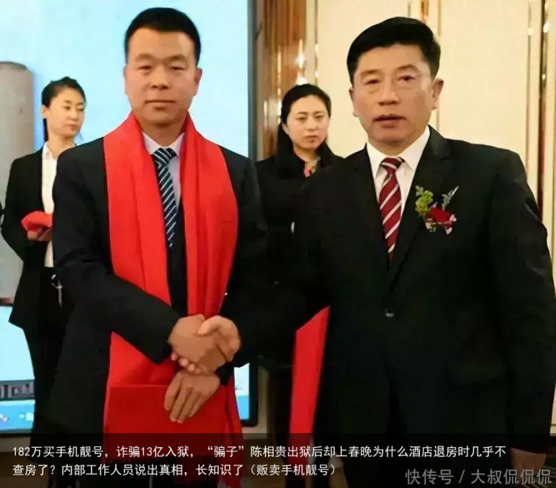 182万买手机靓号，诈骗13亿入狱，“骗子”陈相贵出狱后却上春晚为什么酒店退房时