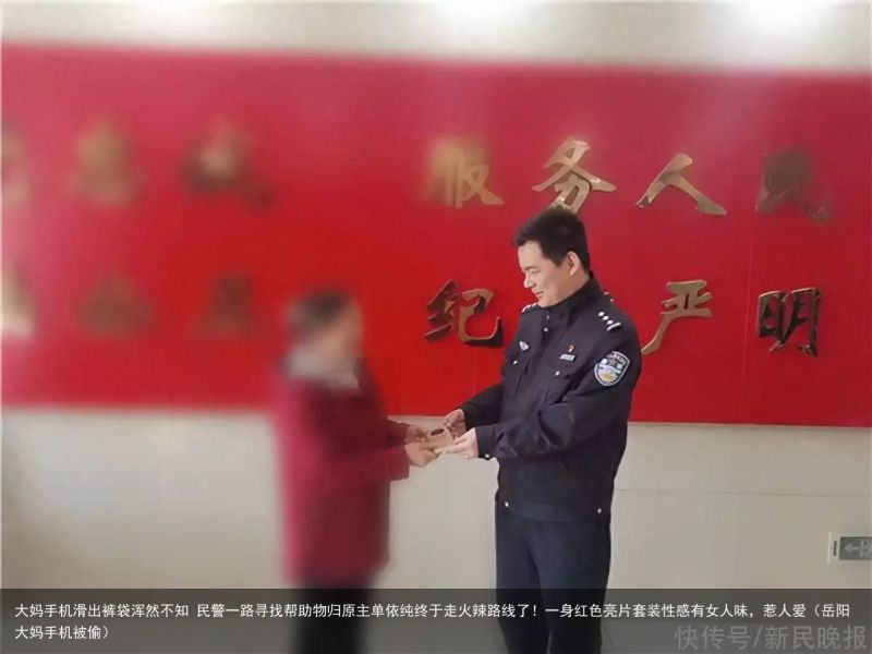 大妈手机滑出裤袋浑然不知 民警一路寻找帮助物归原主单依纯终于走火辣路线了！一身红
