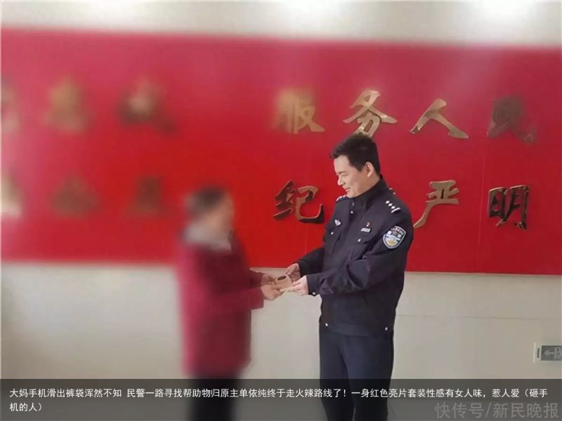 大妈手机滑出裤袋浑然不知 民警一路寻找帮助物归原主单依纯终于走火辣路线了！一身红