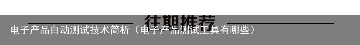 电子产品自动测试技术简析（电子产品测试工具有哪些）