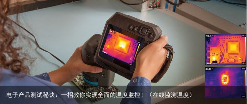 电子产品测试秘诀：一招教你实现全面的温度监控！（在线监测温度）
