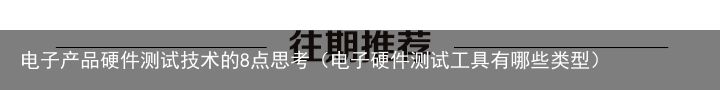 电子产品硬件测试技术的8点思考（电子硬件测试工具有哪些类型）