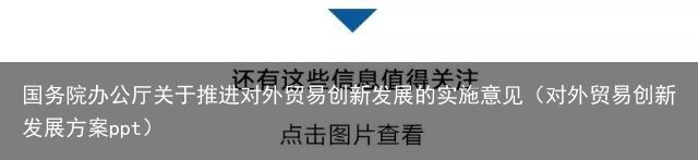 国务院办公厅关于推进对外贸易创新发展的实施意见（对外贸易创新发展方案ppt）