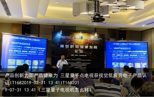产品创新力即产品健康力 三星量子点电视获视觉低疲劳电子产品认证IT1682019