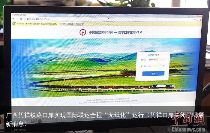 广西凭祥铁路口岸实现国际联运全程“无纸化”运行（凭祥口岸关闭了吗最新消息）