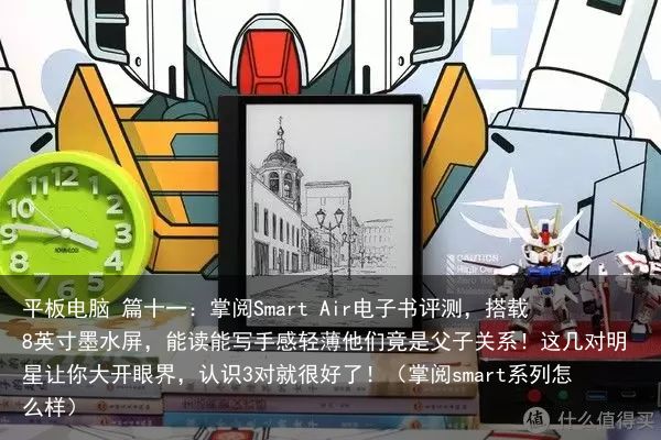 平板电脑 篇十一：掌阅Smart Air电子书评测，搭载8英寸墨水屏，能读能写手