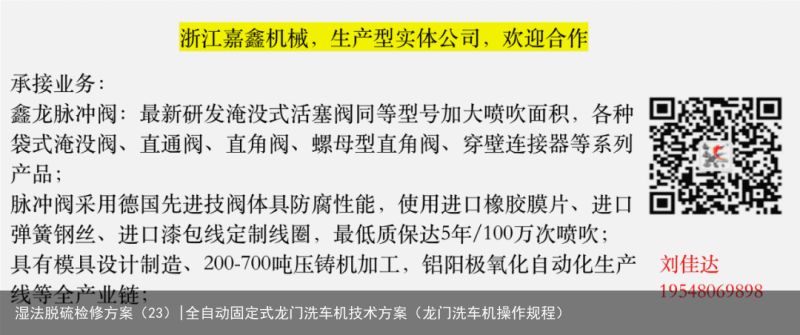 湿法脱硫检修方案（23）|全自动固定式龙门洗车机技术方案（龙门洗车机操作规程）