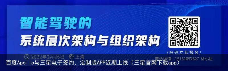 百度Apollo与三星电子签约，定制版APP近期上线（三星官网下载app）