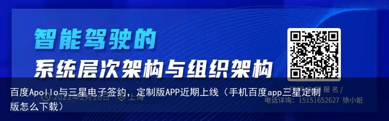 百度Apollo与三星电子签约，定制版APP近期上线（手机百度app三星定制版怎么下载）