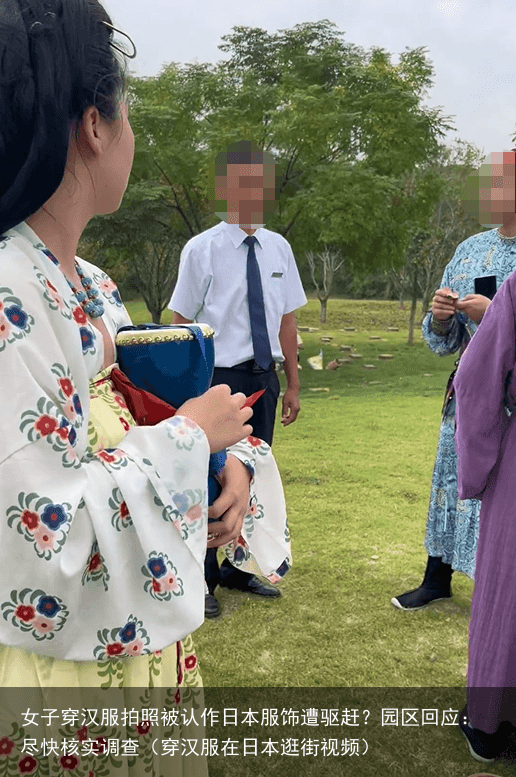 女子穿汉服拍照被认作日本服饰遭驱赶？园区回应：尽快核实调查（穿汉服在日本逛街视频）