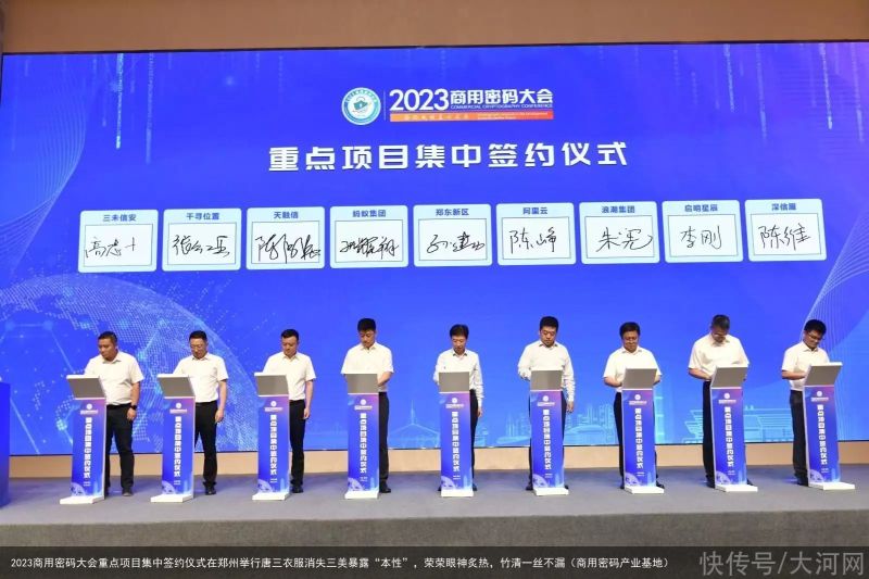 2023商用密码大会重点项目集中签约仪式在郑州举行唐三衣服消失三美暴露“本性”，荣荣眼神炙热，竹清一丝不漏（商用密码产业基地）