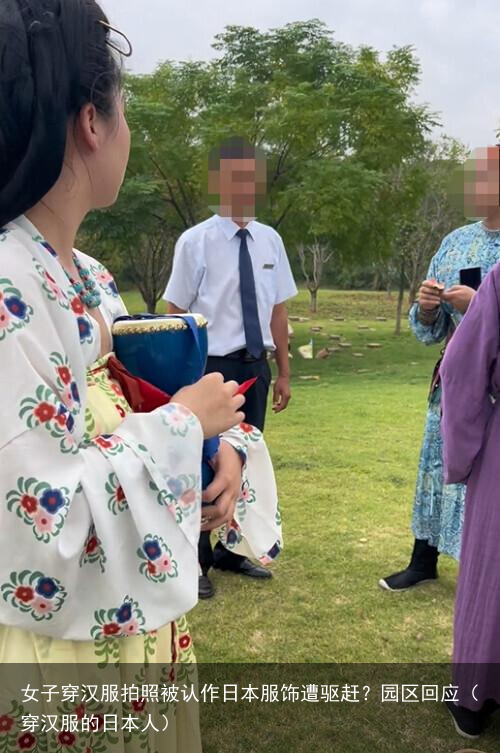 女子穿汉服拍照被认作日本服饰遭驱赶？园区回应（穿汉服的日本人）