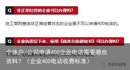 个体户/公司申请400企业电话需要哪些资料？（企业400电话收费标准）